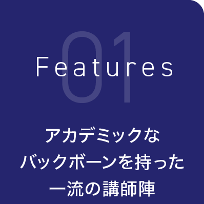 アカデミックなバックボーンを持った一流の講師陣