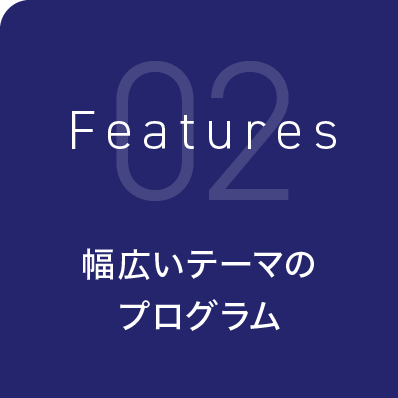 幅広いテーマのプログラム