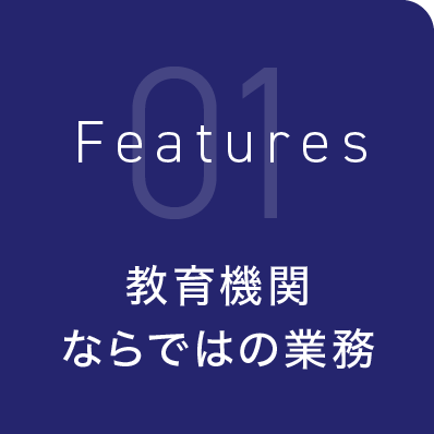 教育機関ならではの業務