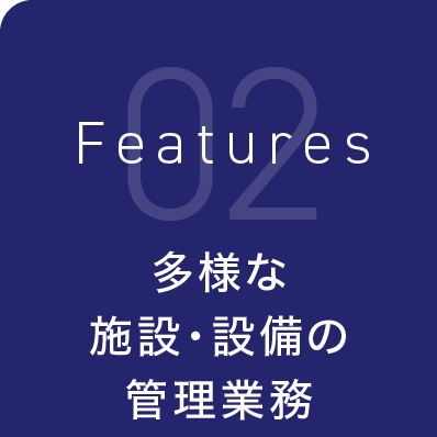 多様な施設・設備の管理業務