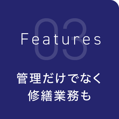 管理だけでなく修繕業務も