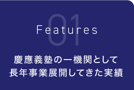 慶應義塾の一機関として長年事業展開してきた実績