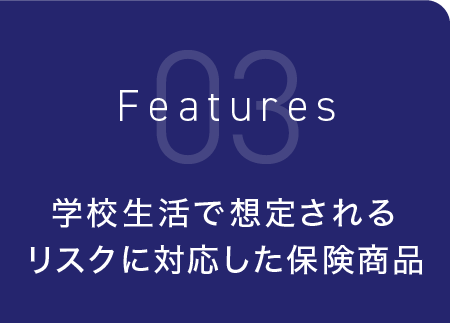 学校生活で想定されるリスクに対応した保険商品