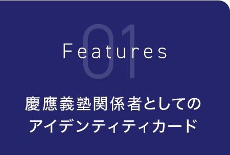 慶應義塾関係者としてのアイデンティティカード