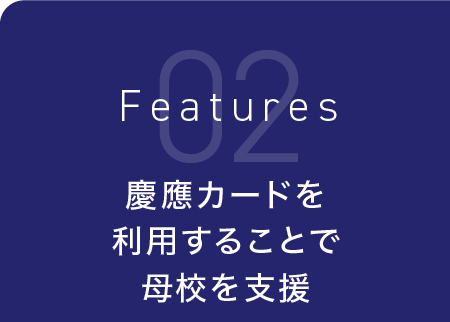 慶應カードを利用することで母校を支援