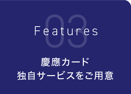 慶應カード独自サービスをご用意