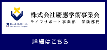 株式会社慶應学術事業会 ライフサポート事業部　保険部門