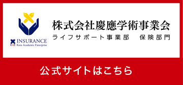 株式会社慶應学術事業会 ライフサポート事業部　保険部門