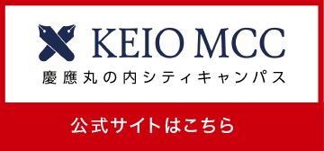 慶應丸の内シティキャンパス